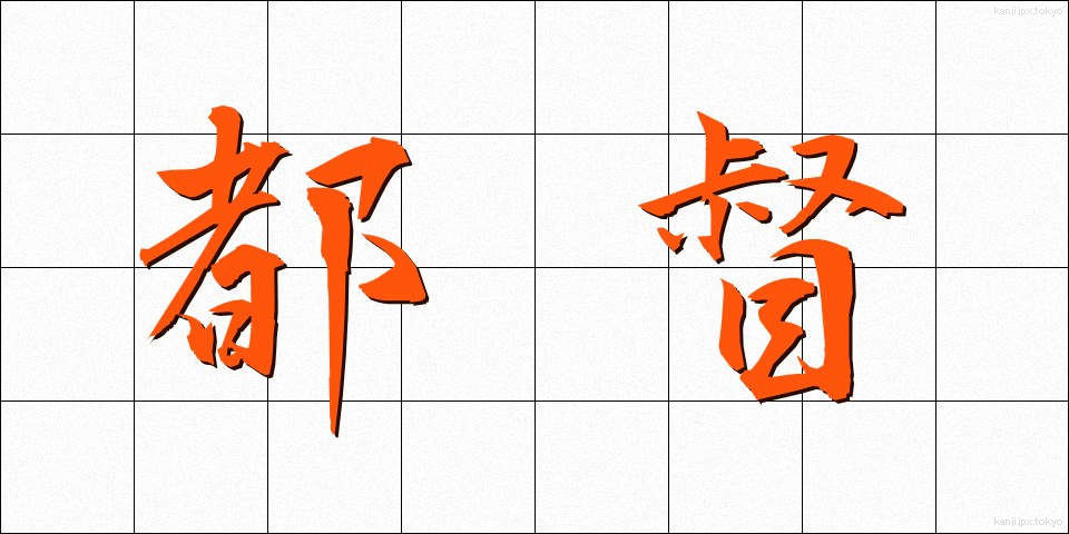 都督 (ととく)