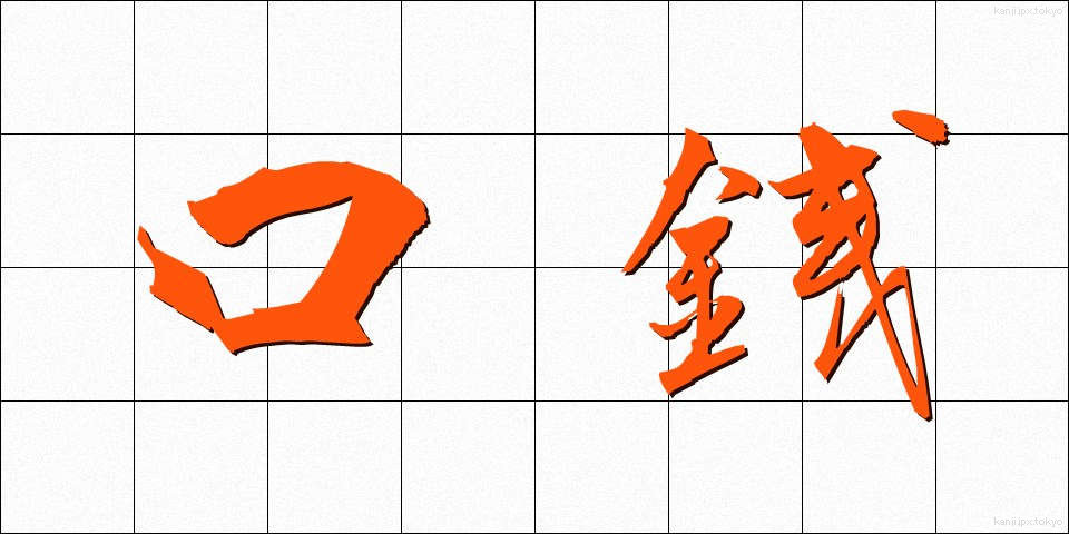 口銭 (こうせん)