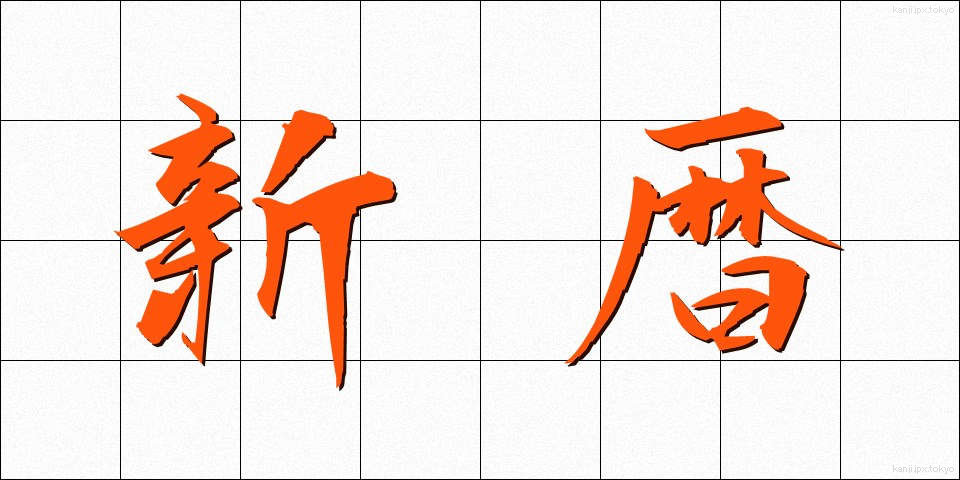 新暦 (しんれき)