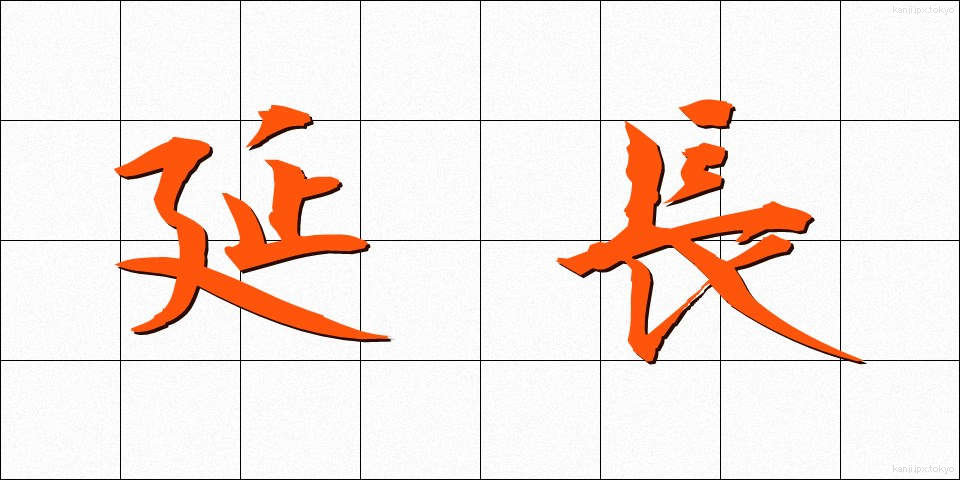 延長 (えんちょう)