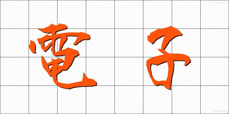 電子 (でんし)