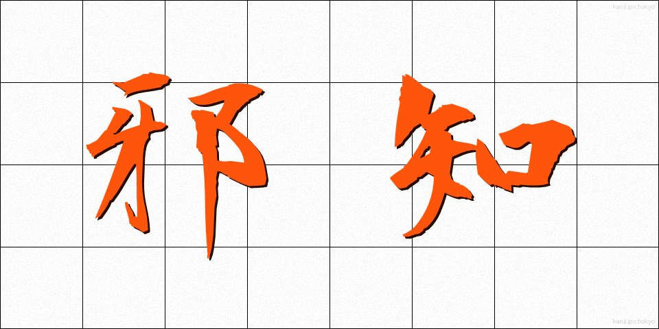 邪知 (じゃち)