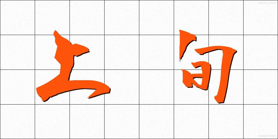 上旬 (じょうじゅん)