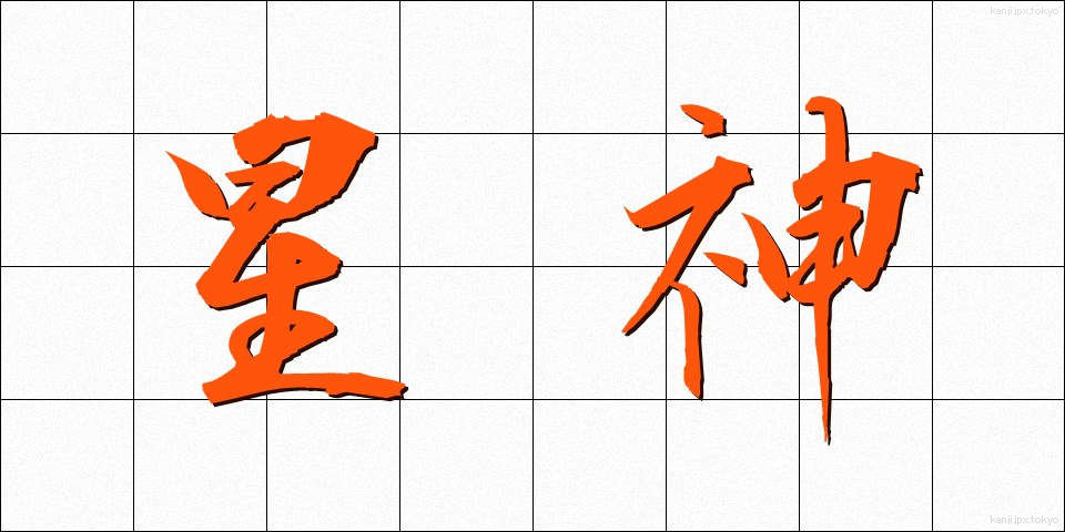 星神 (せいしん)