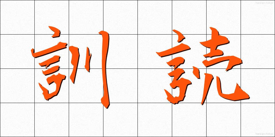 訓読 (くんどく)