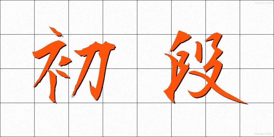 初段 (しょだん)