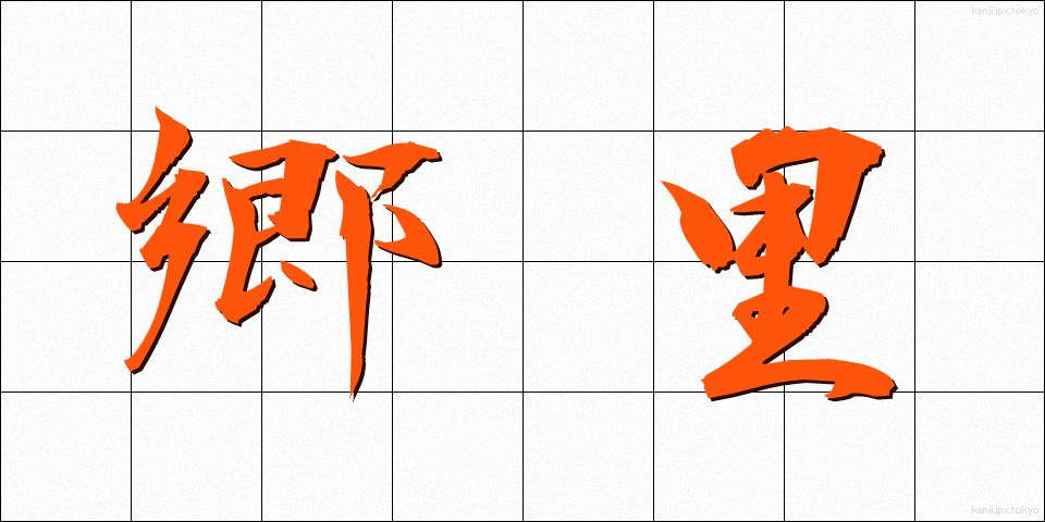 郷里 (きょうり)