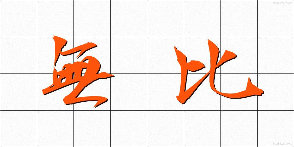 無比 (むひ)