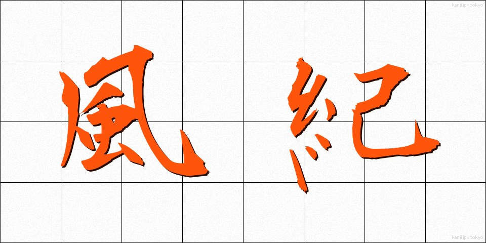 風紀 (ふうき)