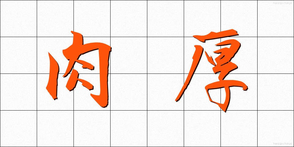 肉厚 (にくあつ)