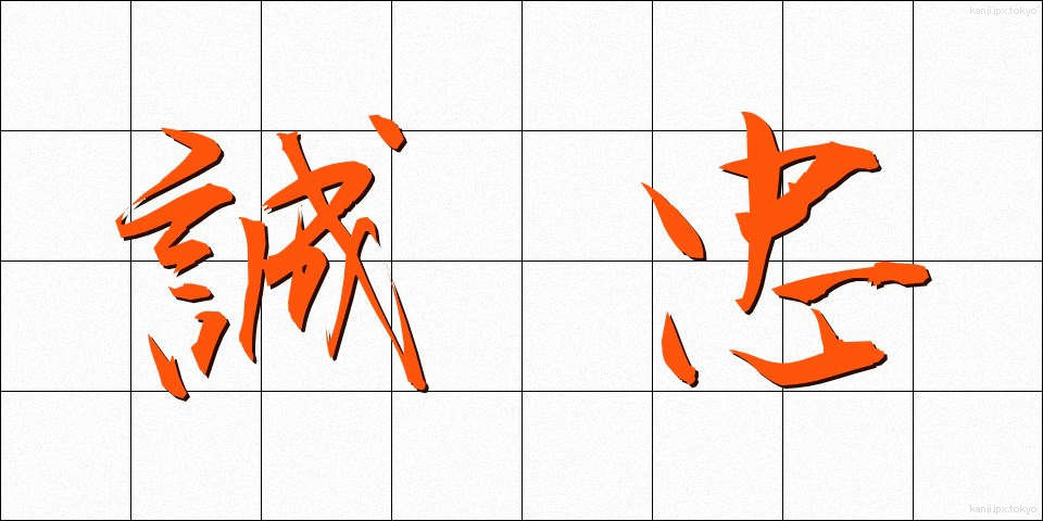誠忠 (せいちゅう)