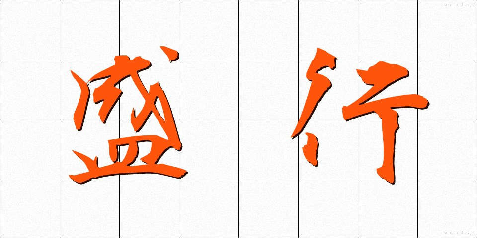 盛行 (せいこう)