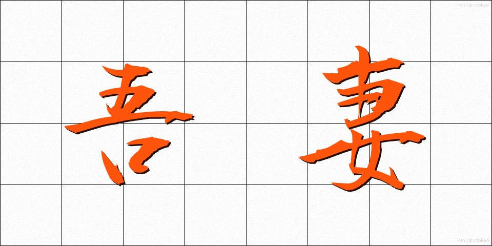 吾妻 (あずま)