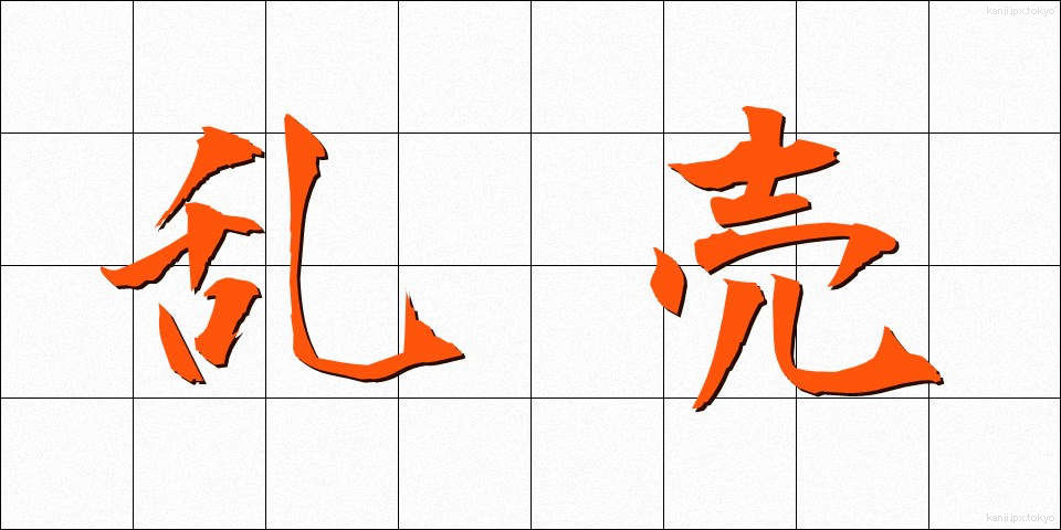 乱売 (らんばい)
