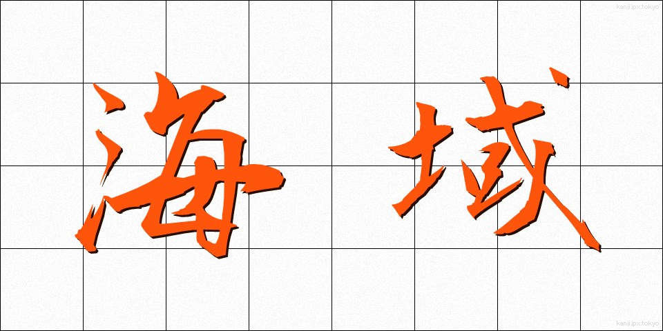 海域 (かいいき)