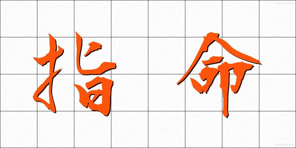 指命 (しめい)