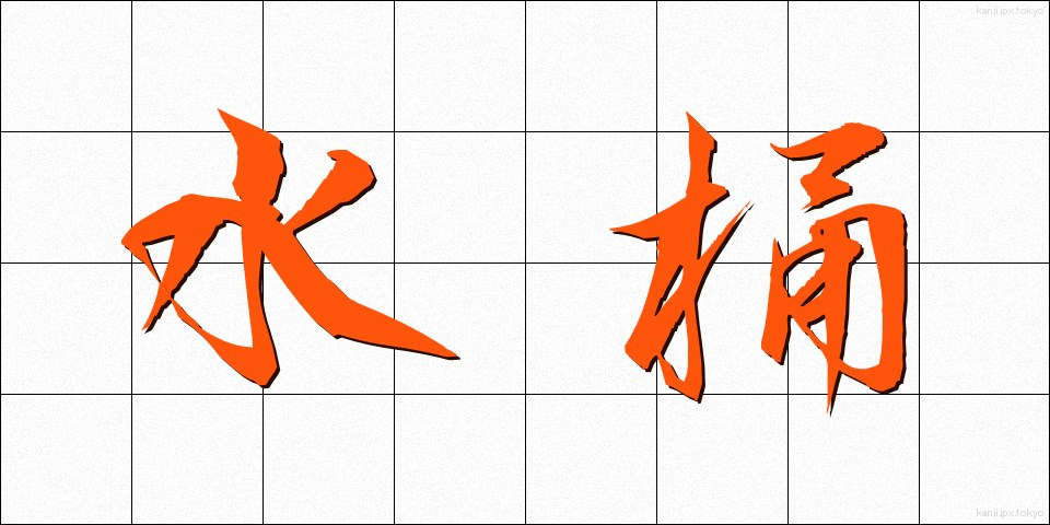 水桶 (みずおけ)