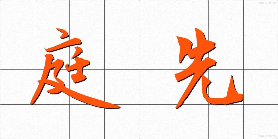 庭先 (にわさき)
