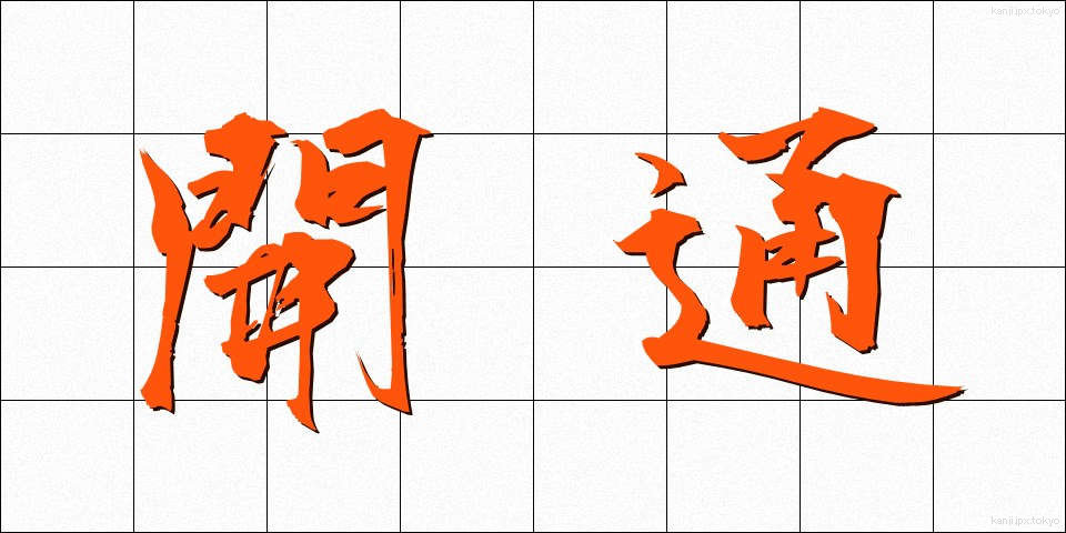 開通 (かいつう)