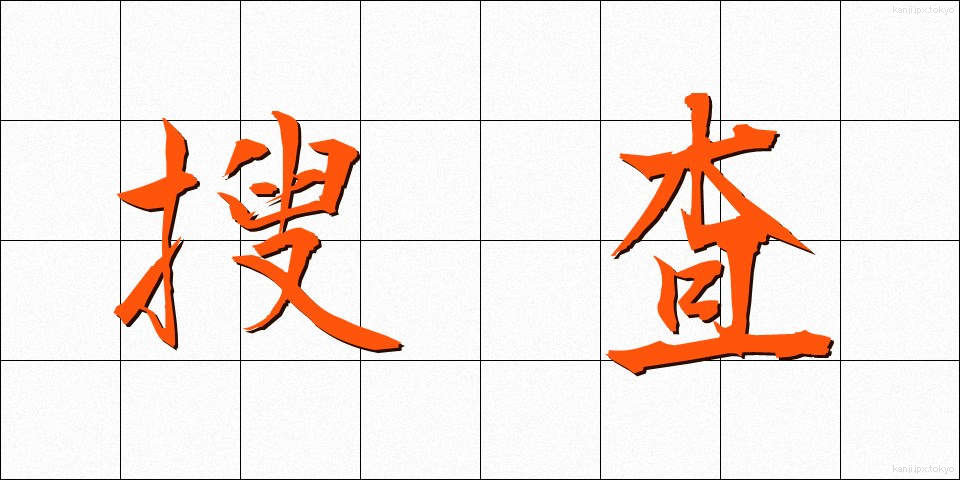 搜査 (そうさ)