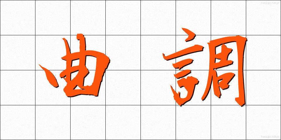 曲調 (きょくちょう)