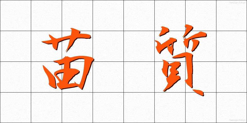苗質 (なえしつ)