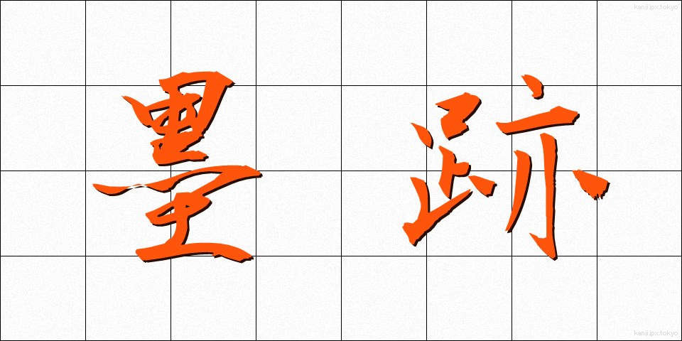 墨跡 (ぼくせき)
