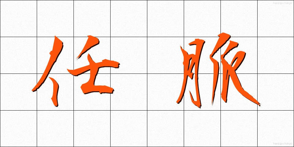 任脈 (にんみゃく)