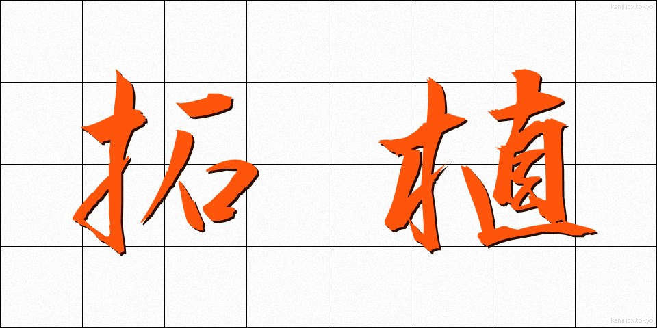 拓植 (たくしょく)