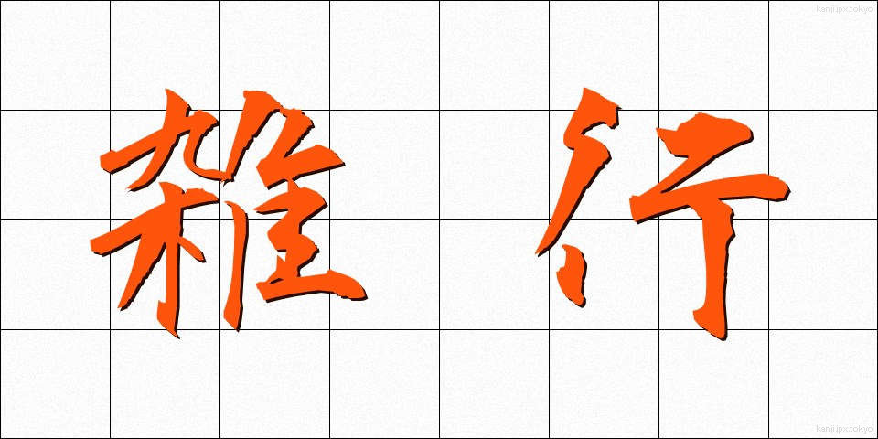 雑行 (ざつぎょう)