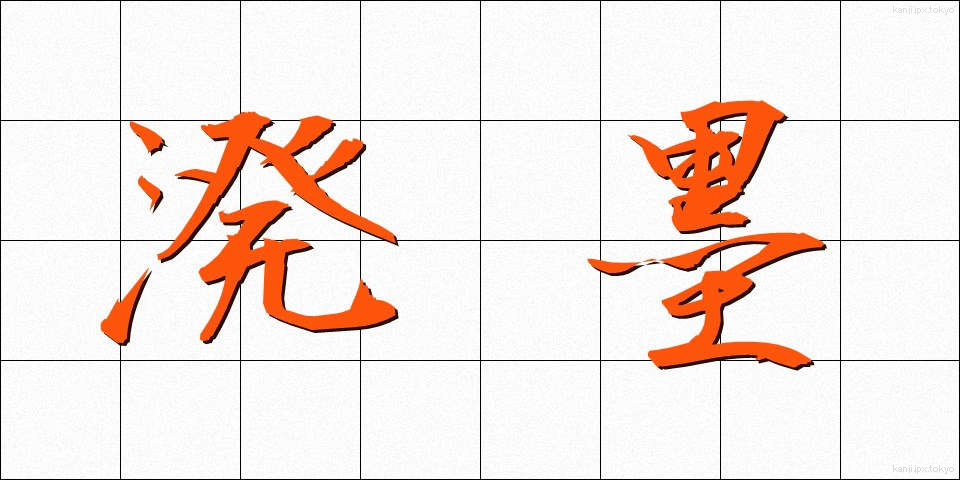 溌墨 (はつぼく)
