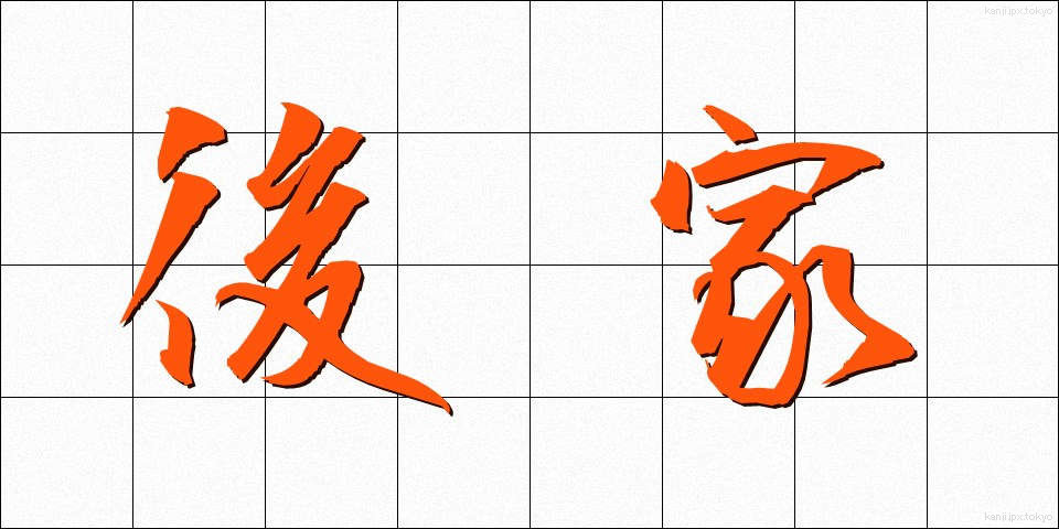 後家 (ごけ)