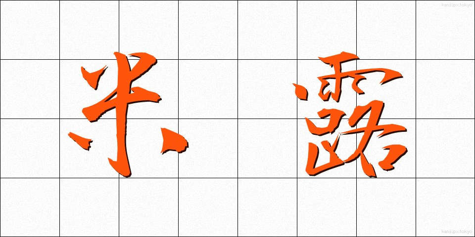 米露 (べいろ)