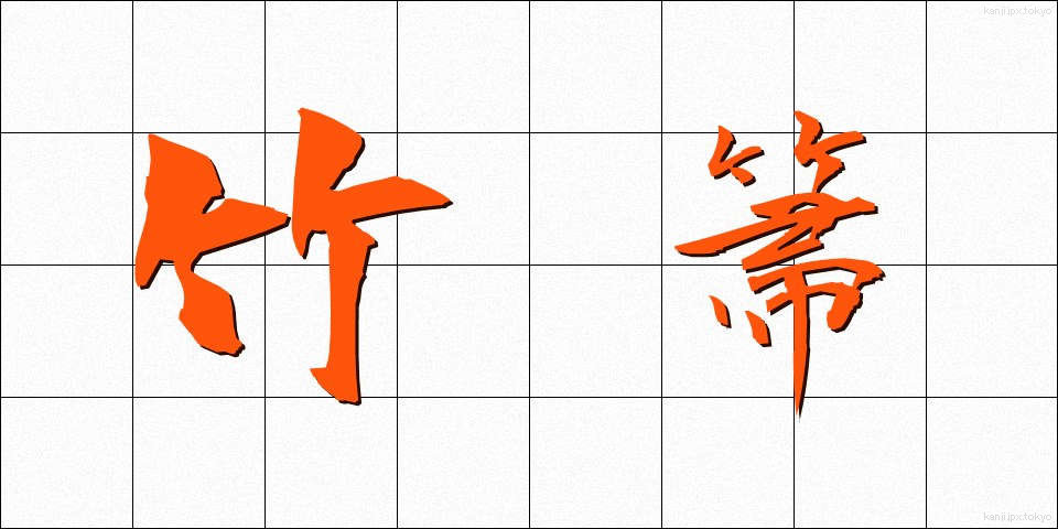 竹箒 (たけほうき)