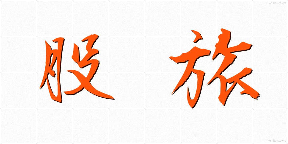 股旅 (またたび)