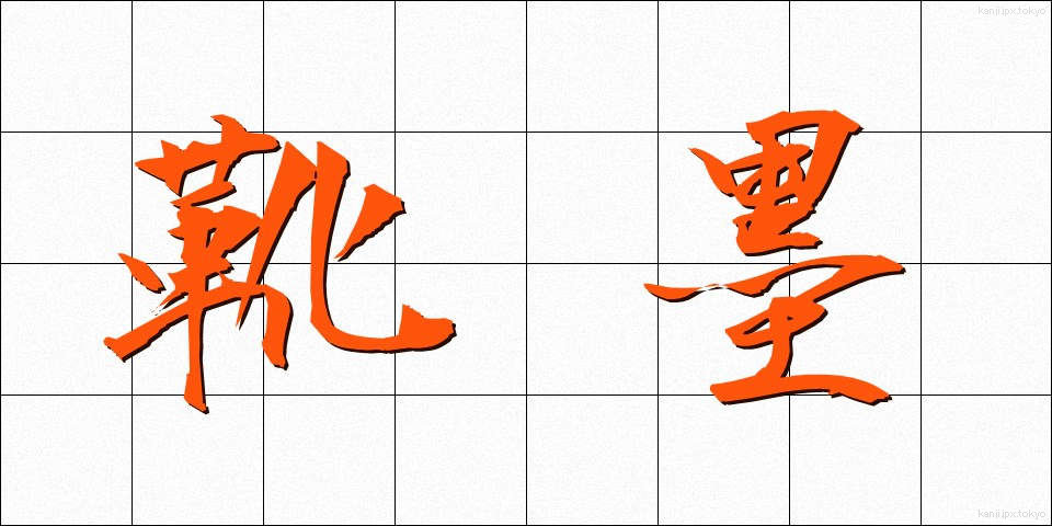 靴墨 (くつずみ)
