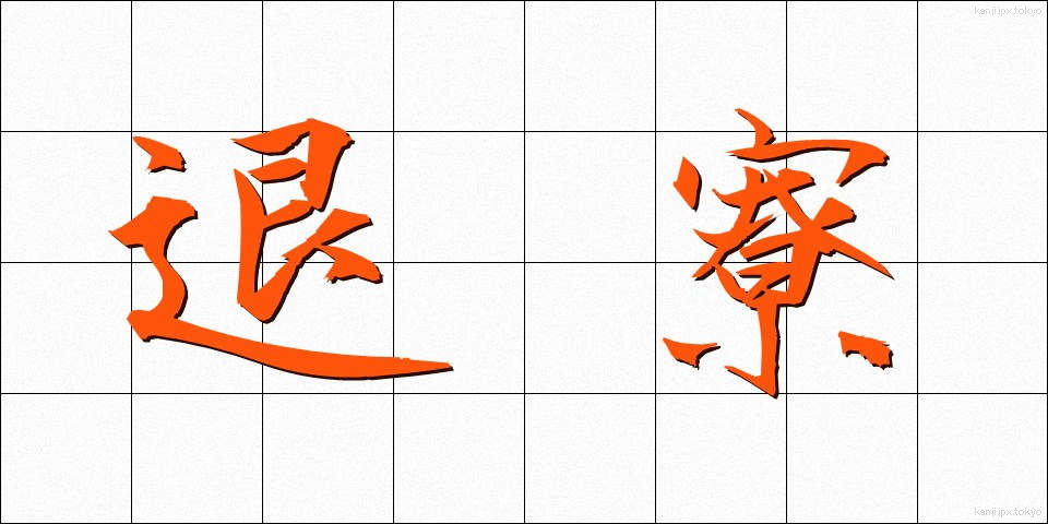 退寮 (たいりょう)