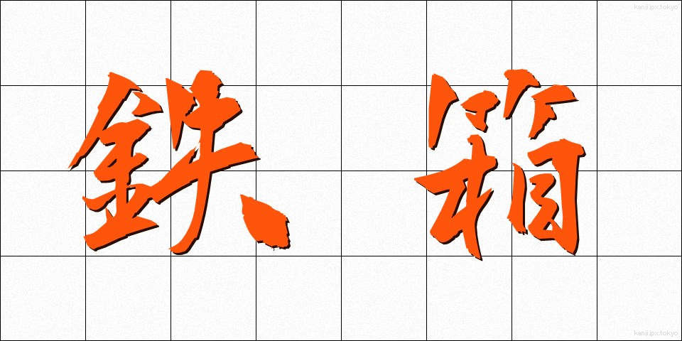 鉄箱 (てつばこ)