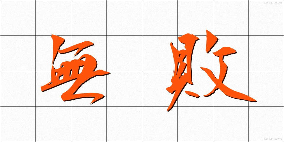 無敗 (むはい)