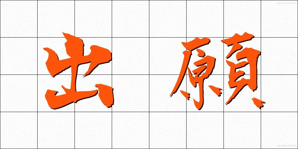 出願 (しゅつがん)