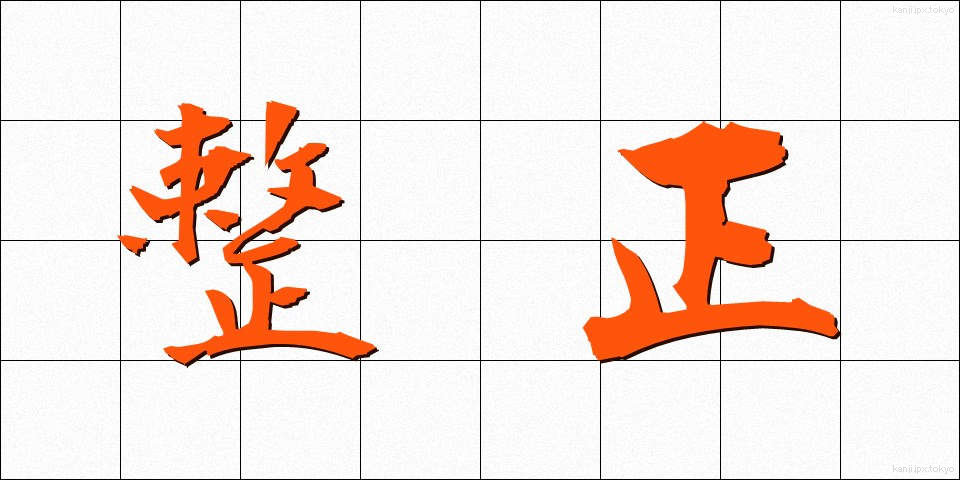 整正 (せいせい)