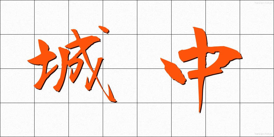 城中 (じょうちゅう)