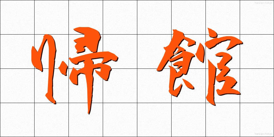 帰館 (きかん)