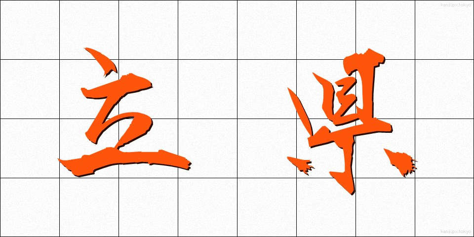 立県 (りっけん)
