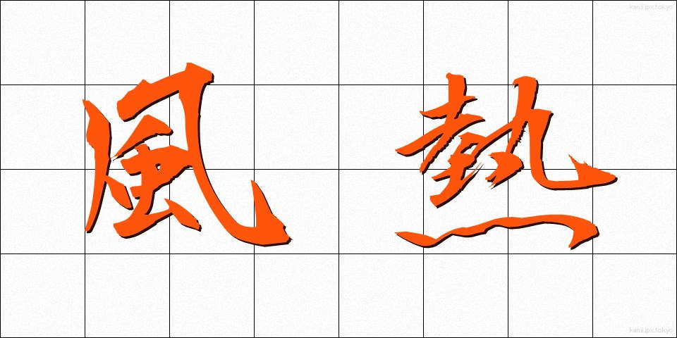 風熱 (ふうねつ)