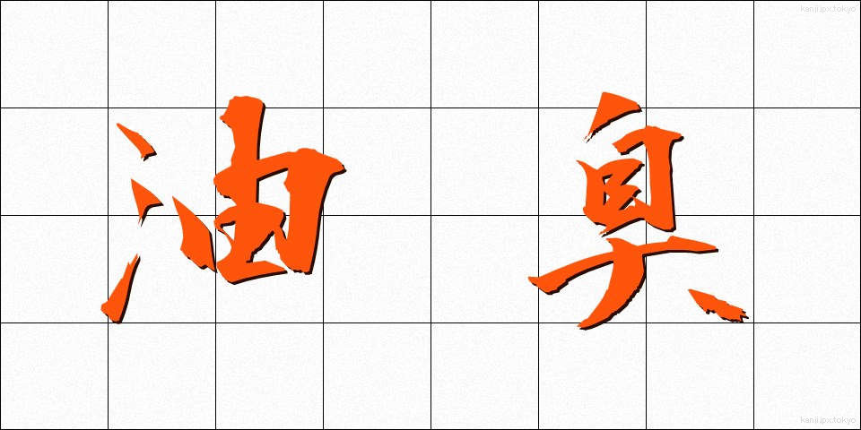 油臭 (ゆしゅう)