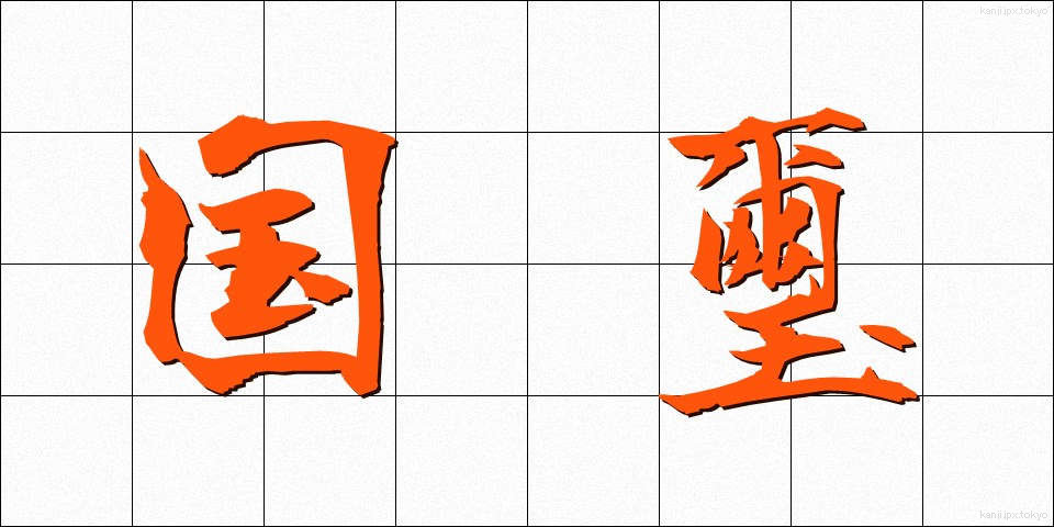 国璽 (こくじ)