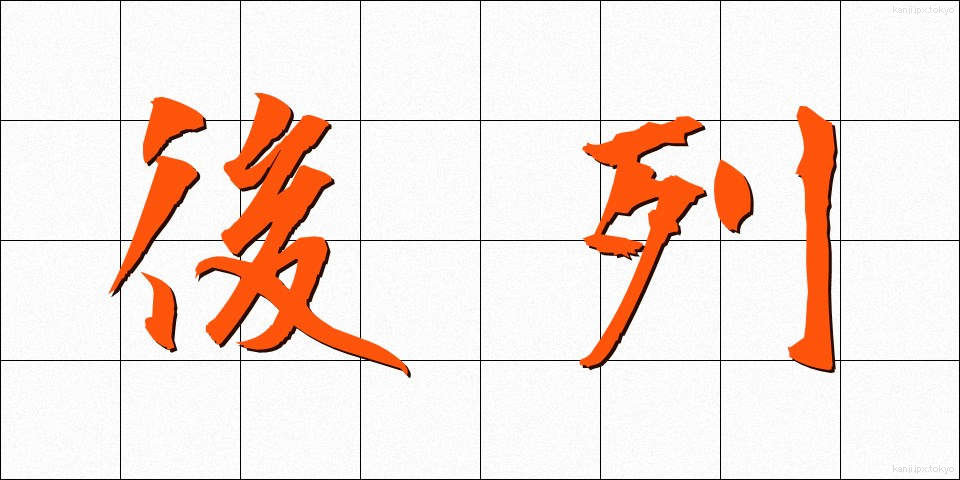 後列 (こうれつ)