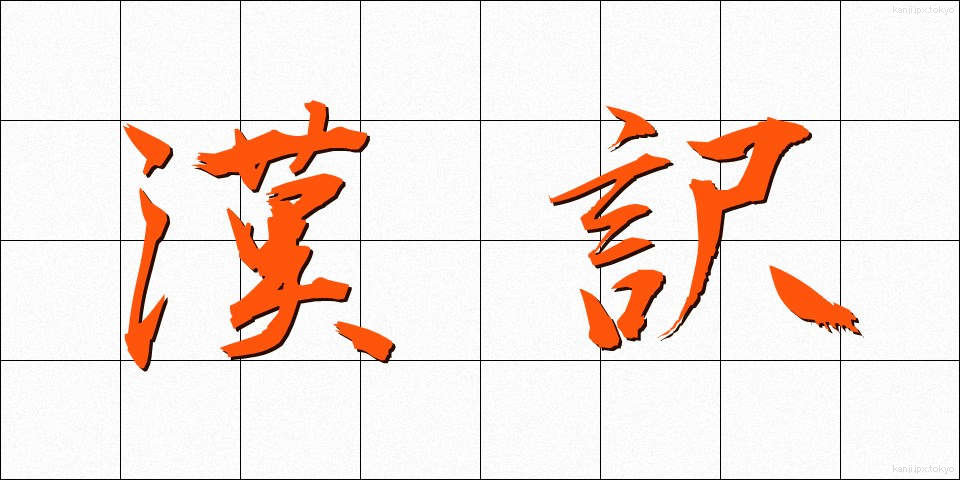 漢訳 (かんやく)