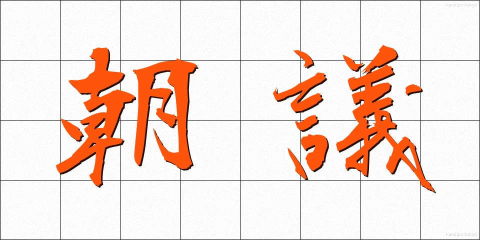 朝議 (ちょうぎ)